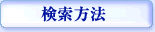 検索方法
