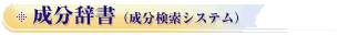 成分辞書