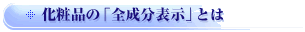 化粧品の「全成分表示」とは
