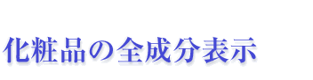 化粧品の全成分表示