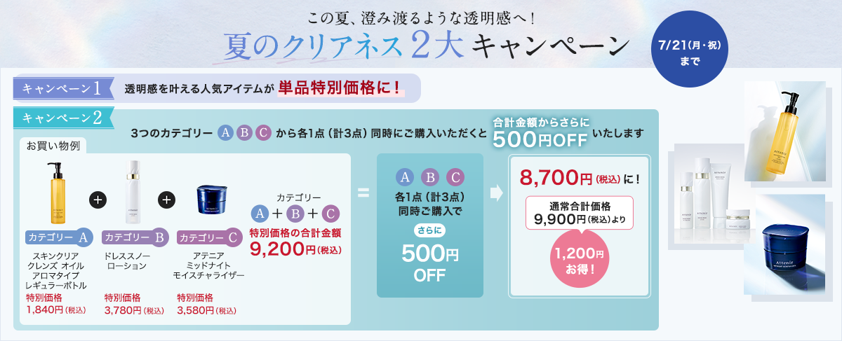 選べるセット割キャンペーン｜アテニア公式オンラインショップ