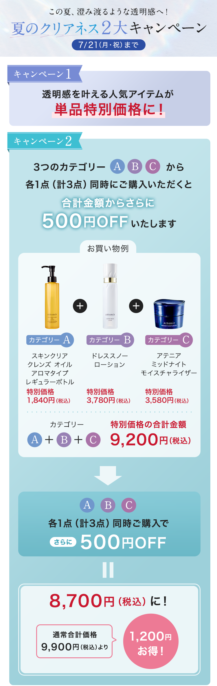 選べるセット割キャンペーン｜アテニア公式オンラインショップ