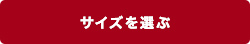 サイズを選ぶ