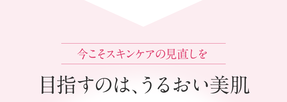 今こそスキンケアの見直しを　目指すのは、うるおい美肌