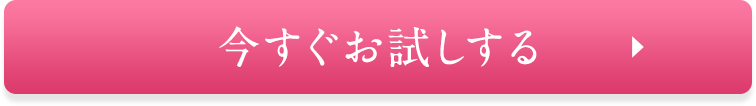 今すぐお試しする