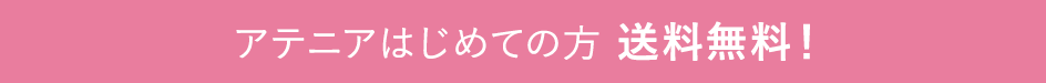 アテニアはじめての方 送料無料！