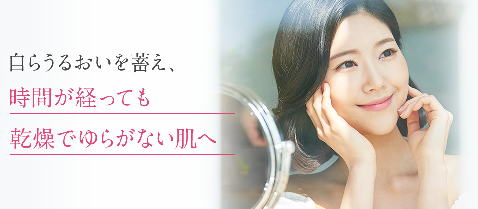 自らうるおいを蓄え、時間が経っても乾燥でゆらがない肌へ