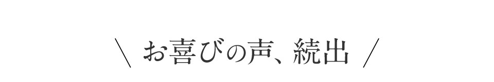 お喜びの声、続出