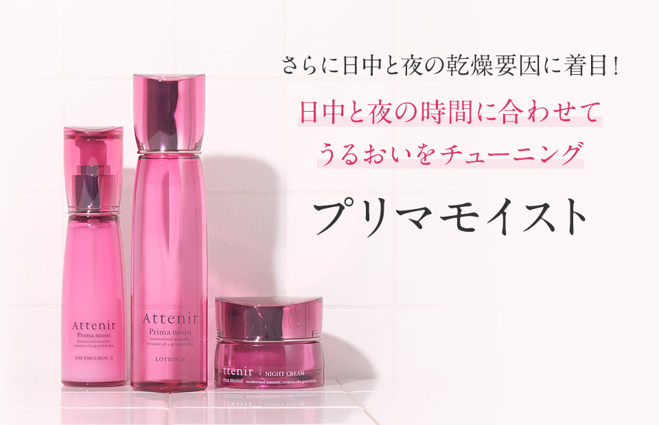さらに日中と夜の乾燥要因に着目！日中と夜の時間に合わせてうるおいをチューニング　プリマモイスト