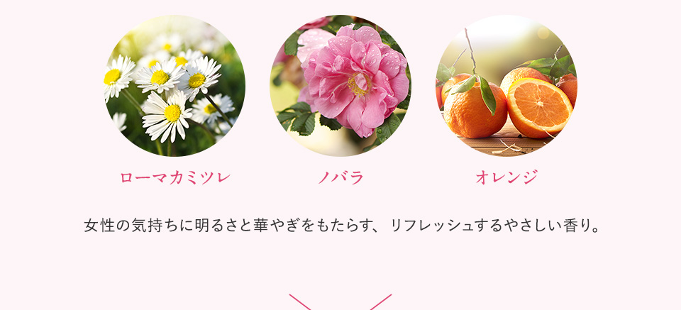 ローマカミツレ ノバラ オレンジ　女性の気持ちに明るさと華やぎをもたらす、リフレッシュするやさしい香り。