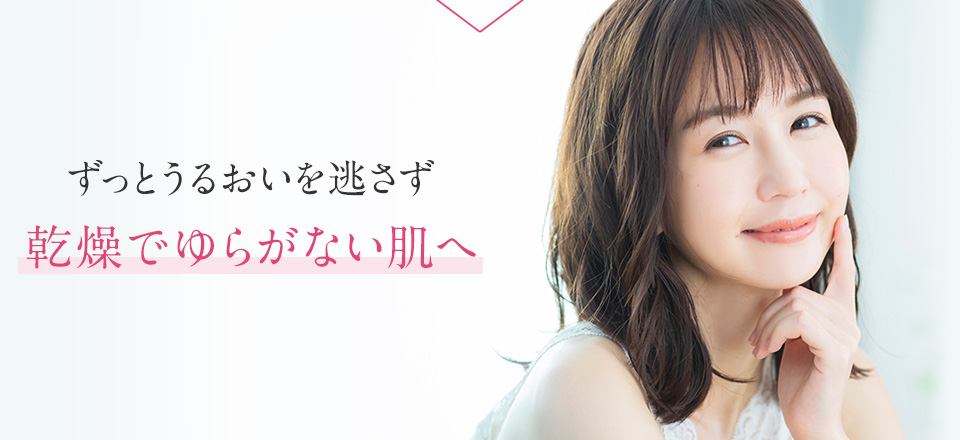 ずっとうるおいを逃さず乾燥でゆらがない肌へ