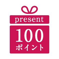 次回のお買い物に使えるポイント<br>＜100ポイント＞