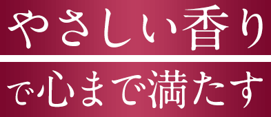 ダマスクローズを基調としたやさしい香りで心まで満たす