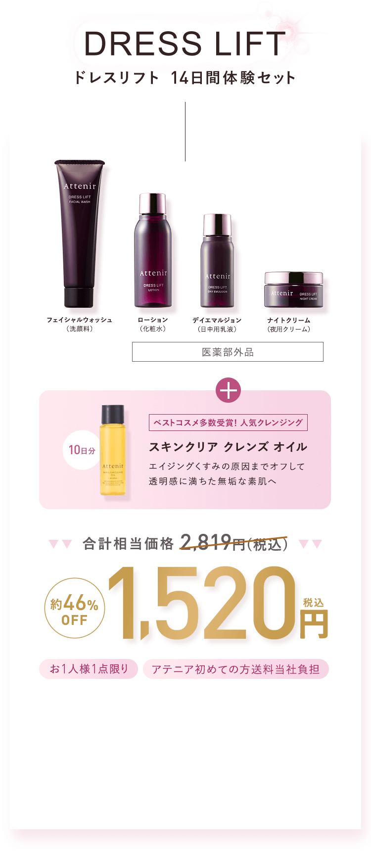 Attenir【アテニア】ドレスリフト｜湧き上がるハリ肌へ