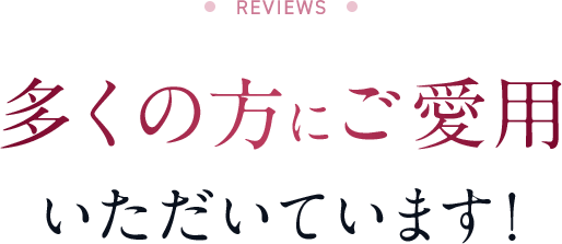 多くの方にご愛用いただいています!