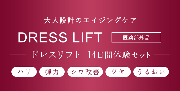 大人設計のエイジングケア DRESS LIFT [医薬部外品] -ドレスリフト  14日間体験セット-[ハリ][弾力][シワ改善][ツヤ][うるおい]