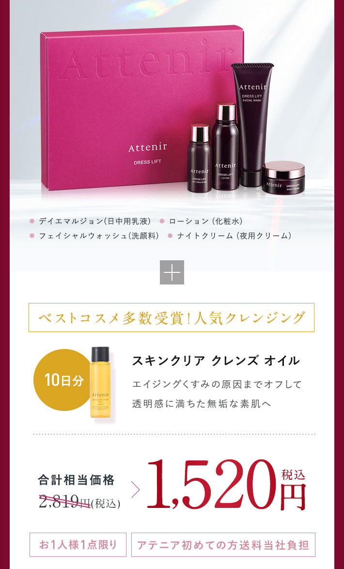 デイエマルジョン（日中用乳液）、ローション（化粧水）、フェイシャルウォッシュ （洗顔料） 、ナイトクリーム（夜用クリーム）＋【ベストコスメ多数受賞！人気クレンジング】スキンクリア クレンズ オイル 10日分「エイジングくすみの原因までオフして透明感に満ちた無垢な素肌へ」合計相当価格2,819円（税込）→【約46%OFF】1,520円（税込）【お1人様1点限り】【アテニア初めての方送料当社負担】