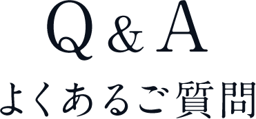 Q&A よくあるご質問