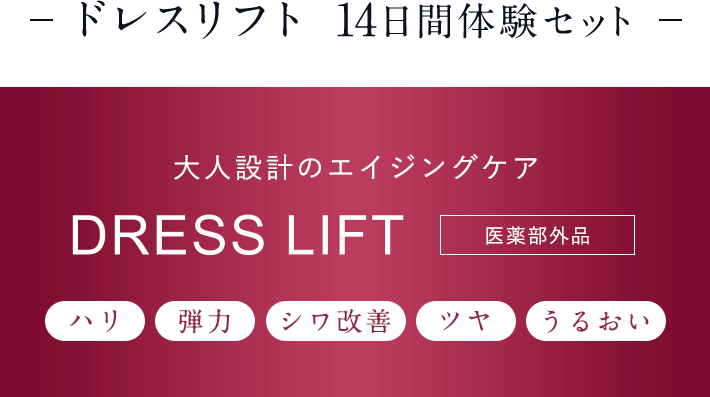 大人設計のエイジングケア DRESS LIFT [医薬部外品] -ドレスリフト  14日間体験セット-[ハリ][弾力][シワ改善][ツヤ][うるおい]