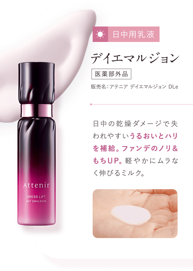 【03：日中用乳液／デイエマルジョン  [医薬部外品]販売名：アテニア デイエマルジョン DLe】日中の乾燥ダメージで失われやすいうるおいとハリを補給。ファンデのノリ＆もちUP。軽やかにムラなく伸びるミルク。