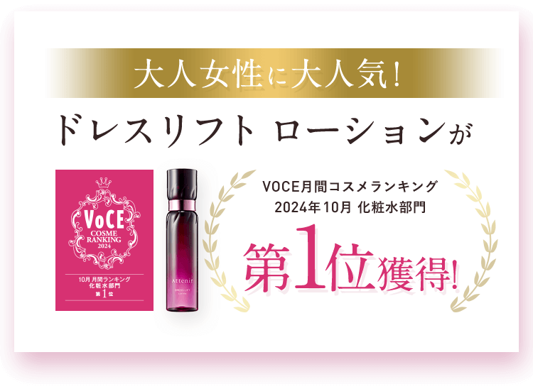 大人女性に大人気!ドレスリフト ローションがVOCE月間コスメランキング2024年10月 化粧水部門第1位獲得!