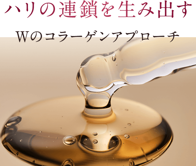 ハリの連鎖を生み出すWのコラーゲンアプローチ