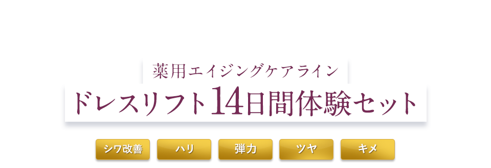 薬用エイジングケアライン ドレスリフト 14日間体験セット