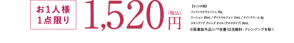 お1人様1点限り1,520円（税込）