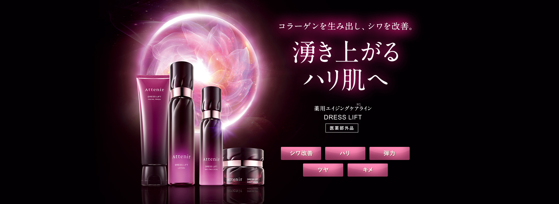 コラーゲンを生み出し、シワを改善。湧き上がるハリ肌へ 薬用エイジングケアライン ドレスリフト シワ改善 ハリ 弾力 ツヤ キメ 