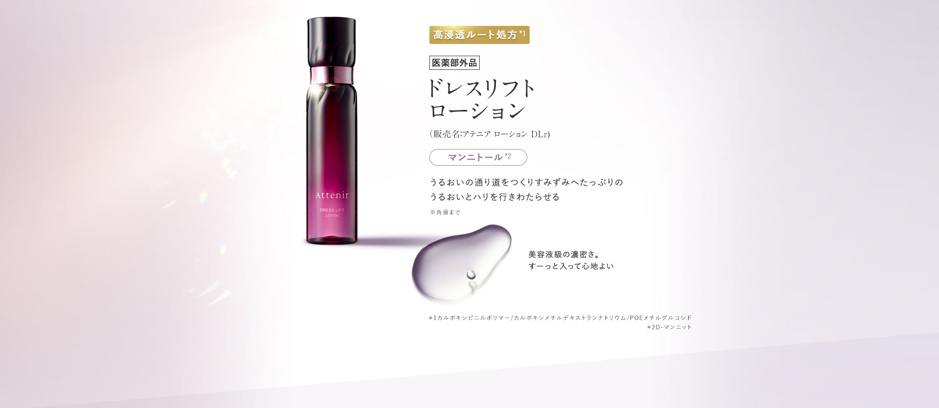 ドレスリフト ローション うるおいの通り道をつくりすみずみへたっぷりのうるおいとハリを行きわたらせる