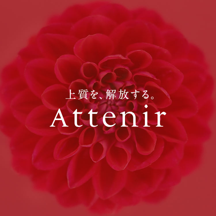 上質を、解放する。Attenir