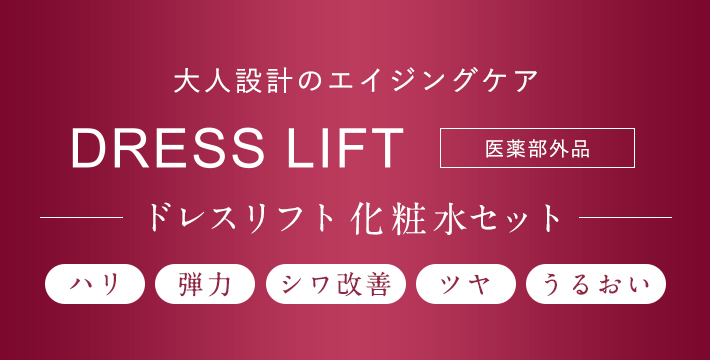 大人設計のエイジングケア DRESS LIFT [医薬部外品] -ドレスリフト  化粧水セット-[ハリ][弾力][シワ改善][ツヤ][うるおい]