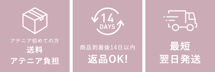 「アテニア初めての方 送料アテニア負担」「商品到着後14日以内返品OK！」「最短翌日発送」