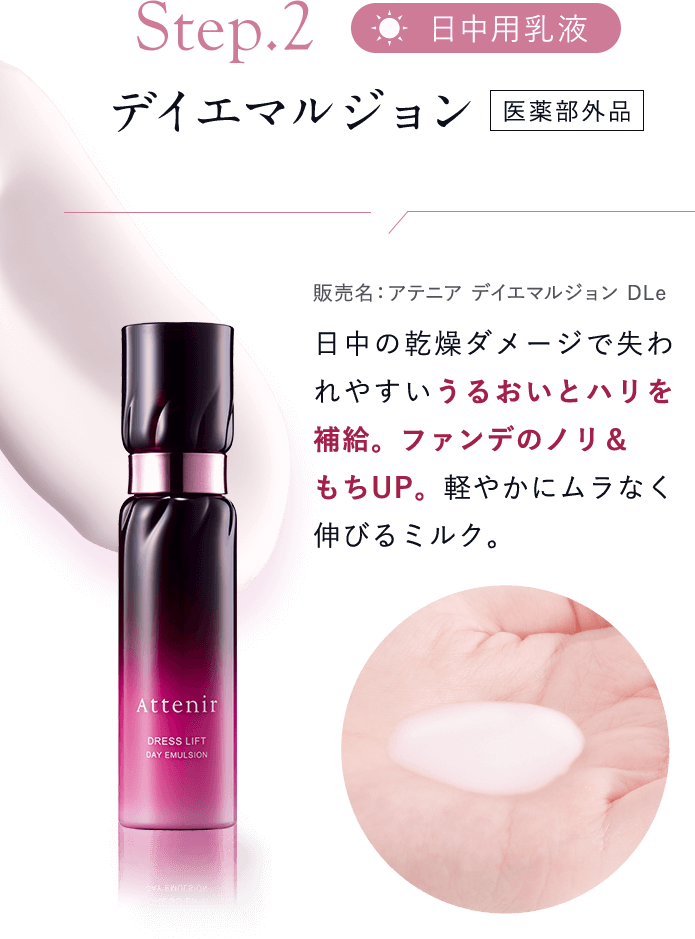 【Step02：日中用乳液／デイエマルジョン  [医薬部外品]販売名：アテニア デイエマルジョン DLe】日中の乾燥ダメージで失われやすいうるおいとハリを補給。ファンデのノリ＆もちUP。軽やかにムラなく伸びるミルク。