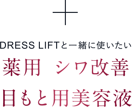 DRESS LIFTと一緒に使いたい薬用 シワ改善 目もと用美容液
