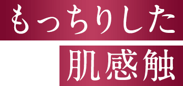スーッと肌になじんで密着。もっちりした肌感触。
