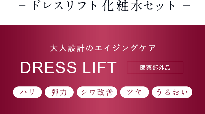 大人設計のエイジングケア DRESS LIFT [医薬部外品] -ドレスリフト  化粧水セット-[ハリ][弾力][シワ改善][ツヤ][うるおい]
