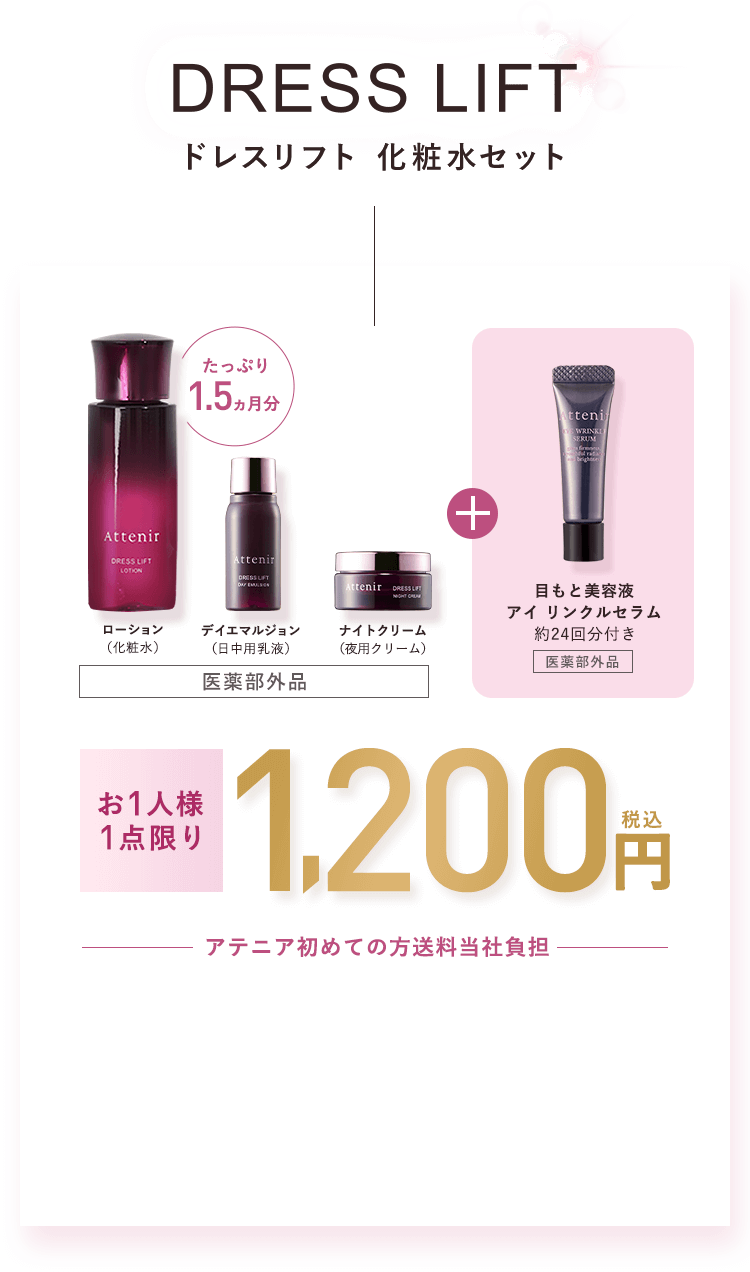 DRESS LIFT -ドレスリフト 化粧水セット- ローション（化粧水）、デイエマルジョン（日中用乳液）、ナイトクリーム（夜用クリーム）[医薬部外品]＋目もと美容液　アイ　リンクルセラム（約24回分付き）医薬部外品【お1人様1点限り】【アテニア初めての方送料当社負担】