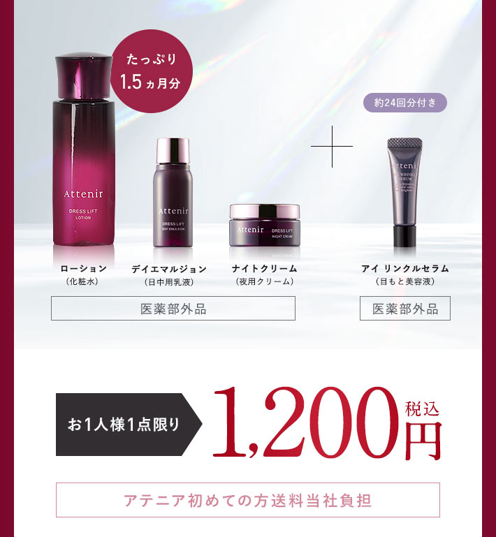 【たっぷり1.5ヵ月分】ローション（化粧水）、デイエマルジョン（日中用乳液） 、ナイトクリーム（夜用クリーム）[医薬部外品]＋【約24回分付き】アイ リンクルセラム（目もと美容液）[医薬部外品]【お1人様1点限り】1,200円（税込）【アテニア初めての方送料当社負担】