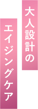 大人設計のエイジングケア