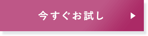 今すぐお試し