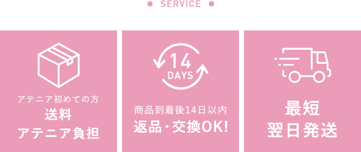 「アテニア初めての方 送料アテニア負担」「商品到着後14日以内返品・交換OK！」「最短翌日発送」