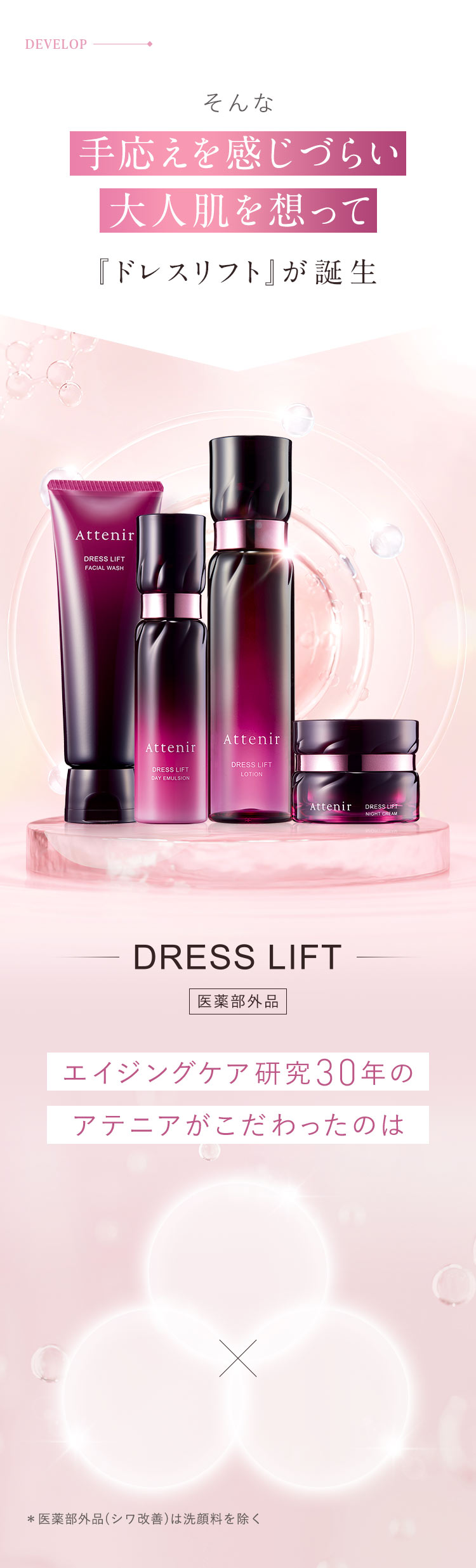 そんな手応えを感じづらい大人肌を想って『ドレスリフト』が誕生[医薬部外品]エイジングケア研究30年のアテニアがこだわったのは