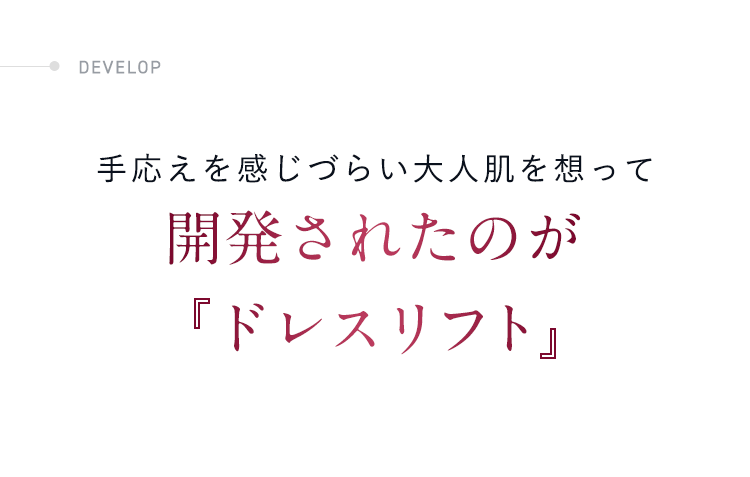 手応えを感じづらい大人肌を想って開発されたのが『ドレスリフト』