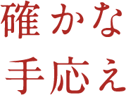 確かな手応え