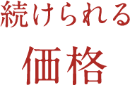 続けられる価格