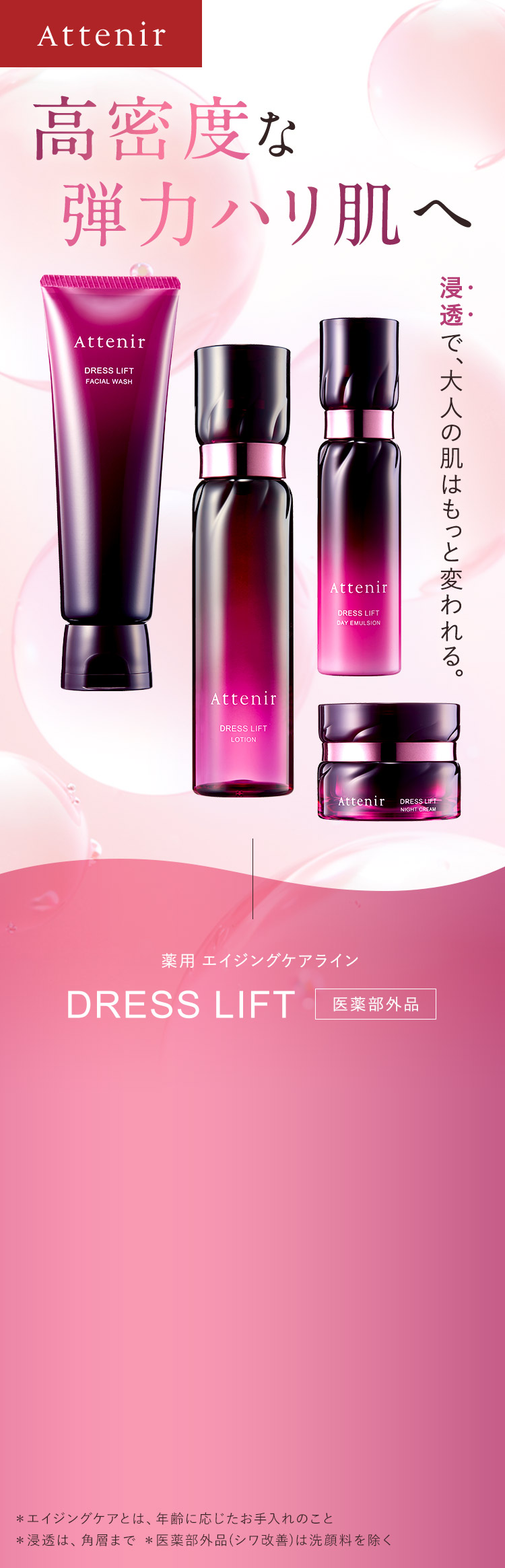 【Attenir】高密度な弾力ハリ肌へ 「浸透で、大人の肌はもっと変われる。」薬用 エイジングケアライン DRESS LIFT [医薬部外品]