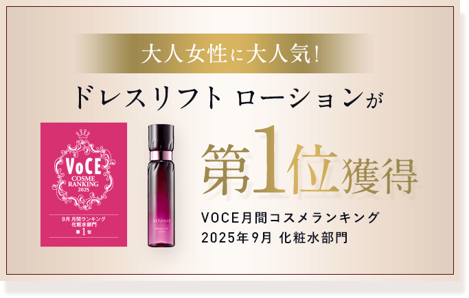 大人女性に大人気!ドレスリフト ローションがVOCE月間コスメランキング2025年9月 化粧水部門第1位獲得