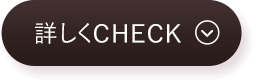 詳しくCHECK