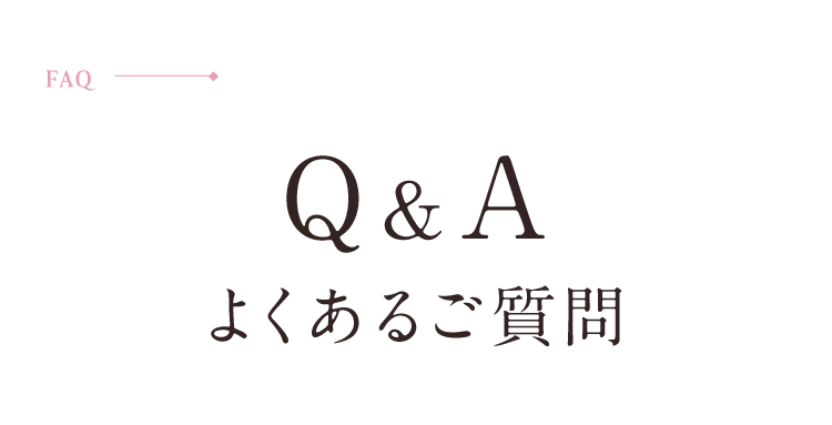 Q&A よくあるご質問